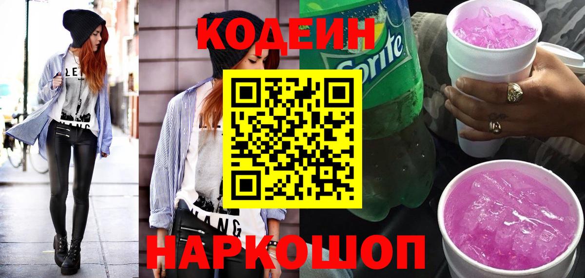 Кодеин Purple Drank  Вход с VPN  Кодеиновый сироп Lean напиток Lean (лин)  Кировск 